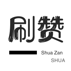 qq免费秒赞业务网站平台